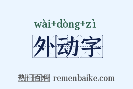 外动字是什么意思的图片